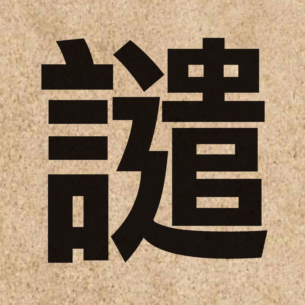 02116 Chinese character of 譴 and pronounce hin2