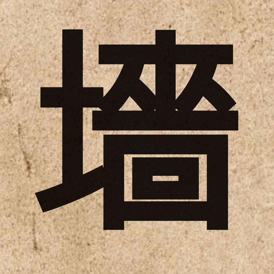02118 Chinese character of 墻 and pronounce coeng4