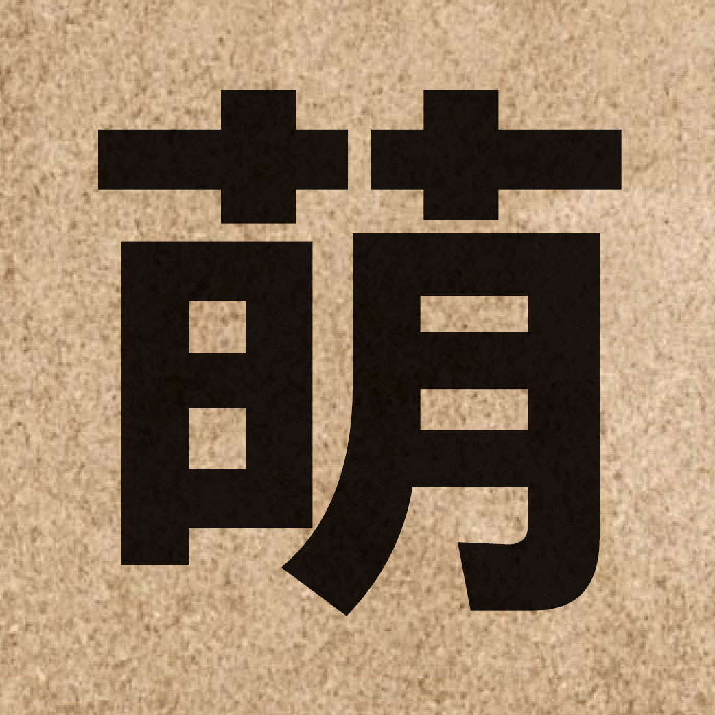 02124 Chinese character of 萌 and pronounce mang4