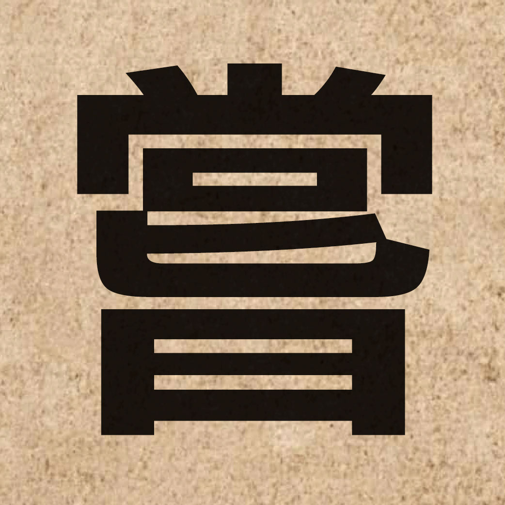 02129 Chinese character of 嘗 and pronounce soeng4