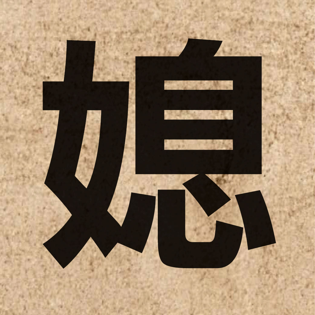 02130 Chinese character of 媳 and pronounce sik1