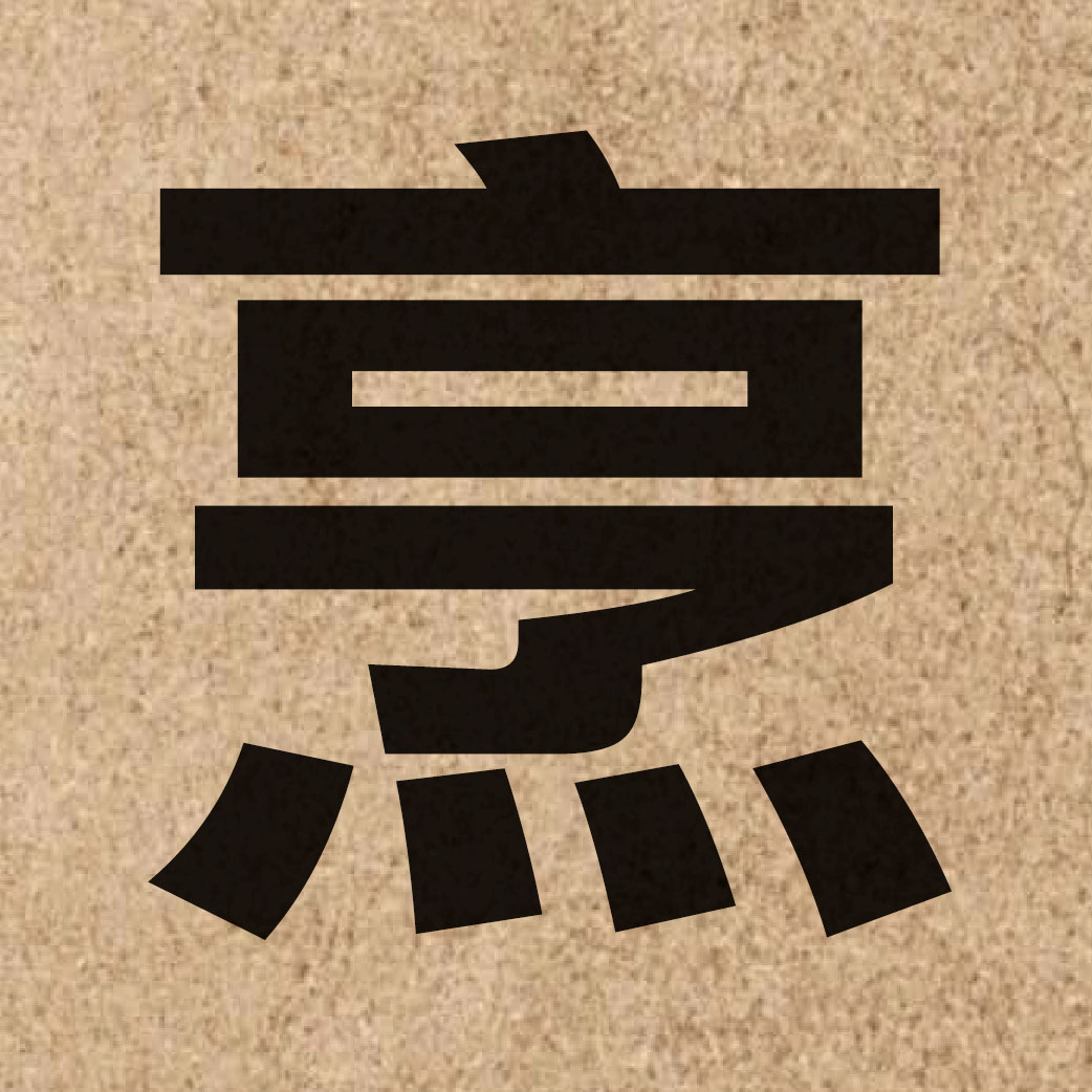 02133 Chinese character of 烹 and pronounce paang1