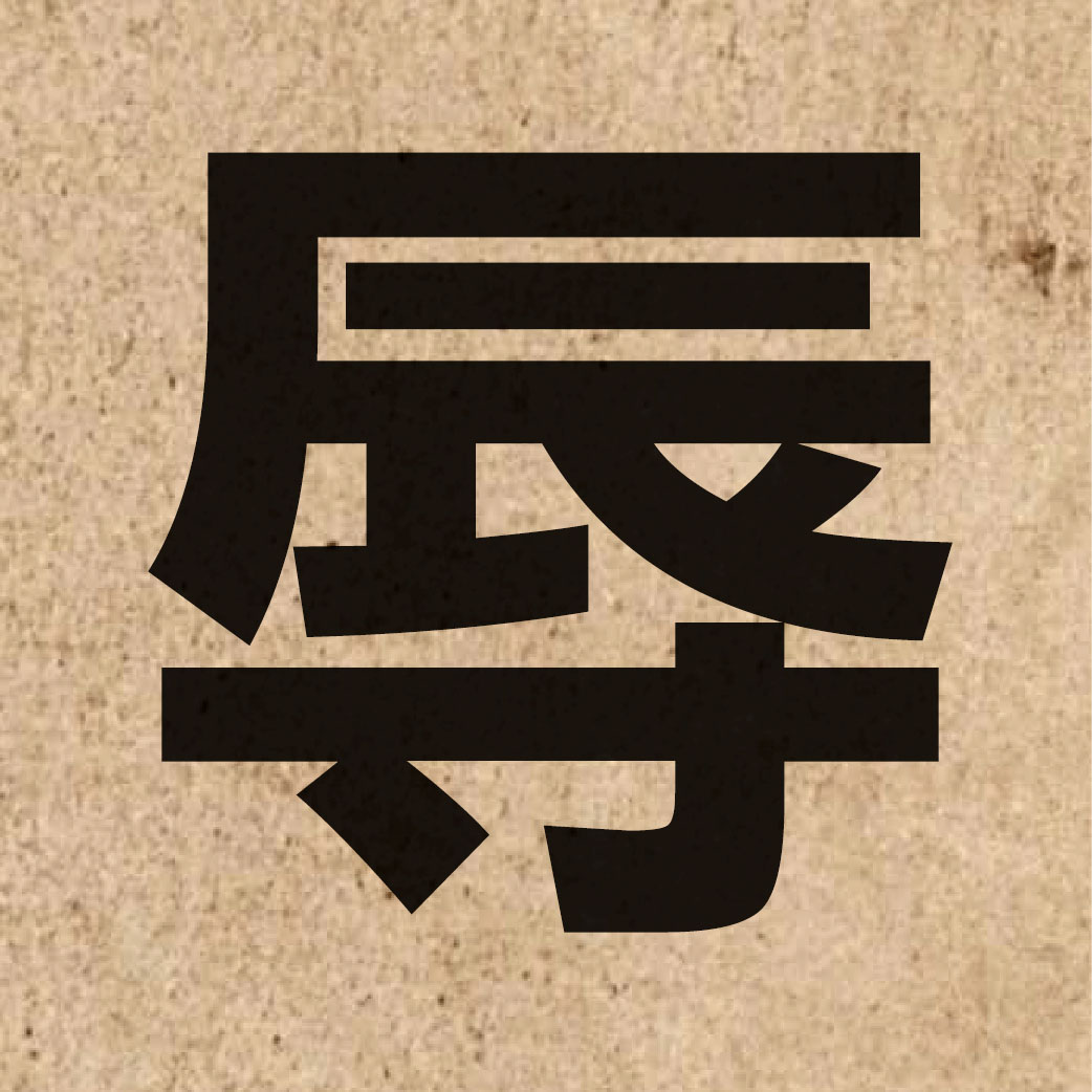 02140 Chinese character of 辱 and pronounce juk6