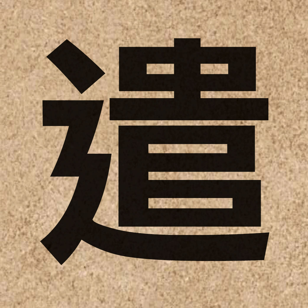 02143 Chinese character of 遣 and pronounce hin2