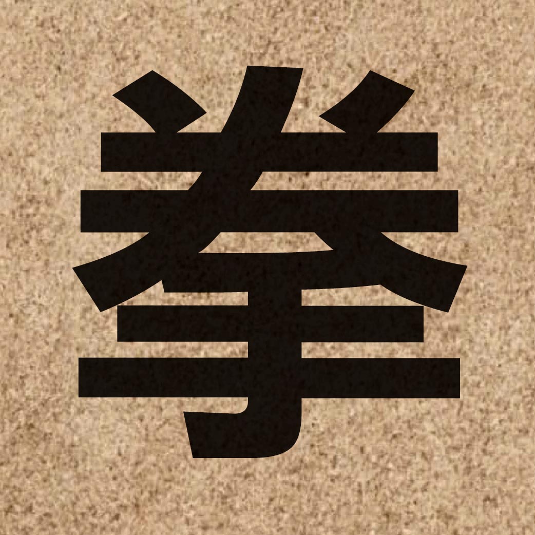 02146 Chinese character of 拳 and pronounce kyun4