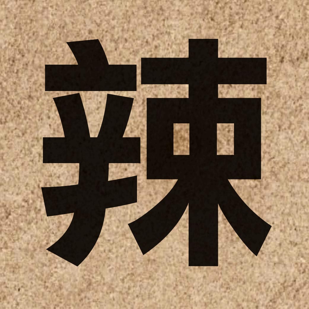 02147 Chinese character of 辣 and pronounce laat6