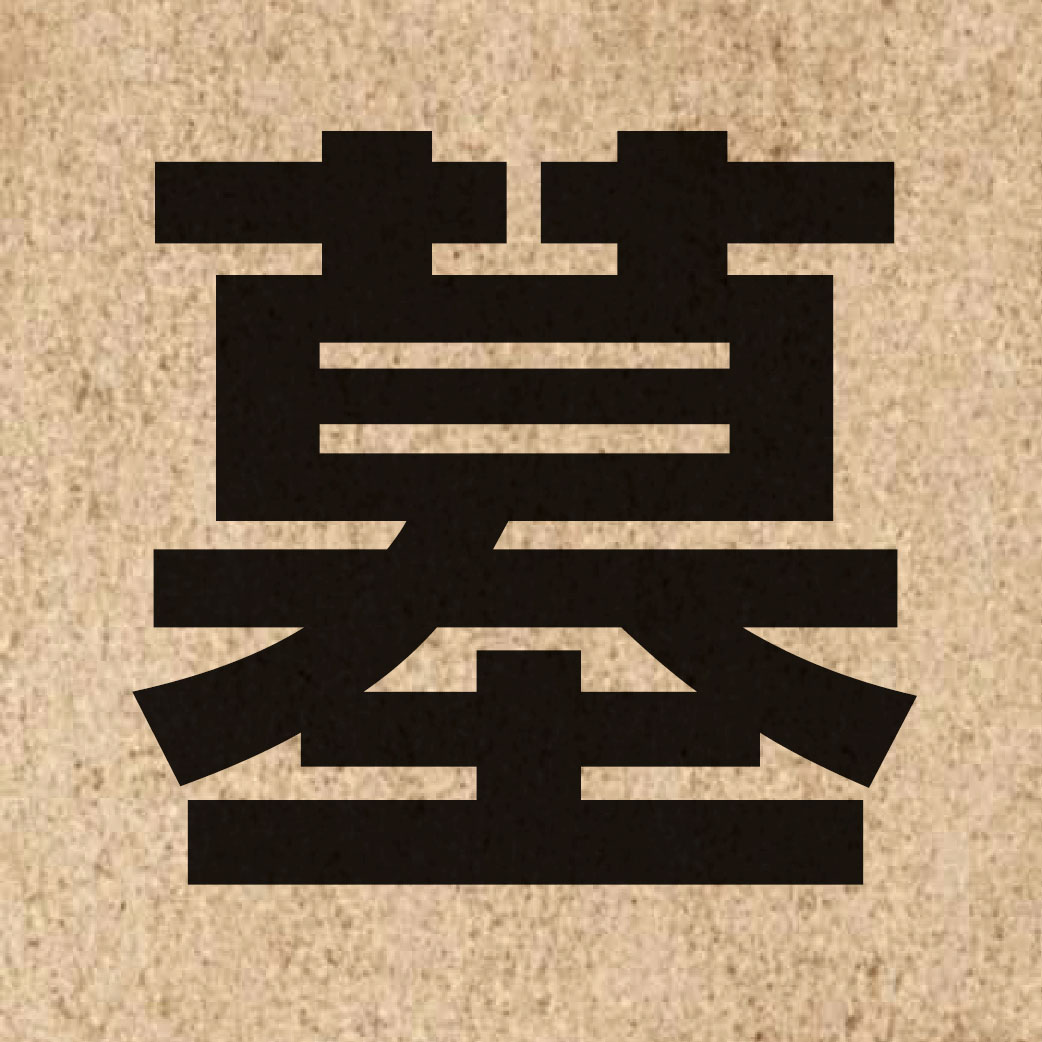 02151 Chinese character of 墓 and pronounce mou6