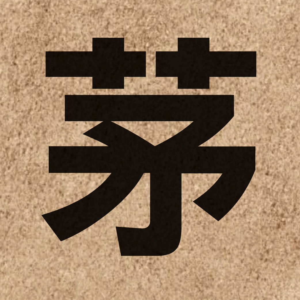 02154 Chinese character of 茅 and pronounce maau4