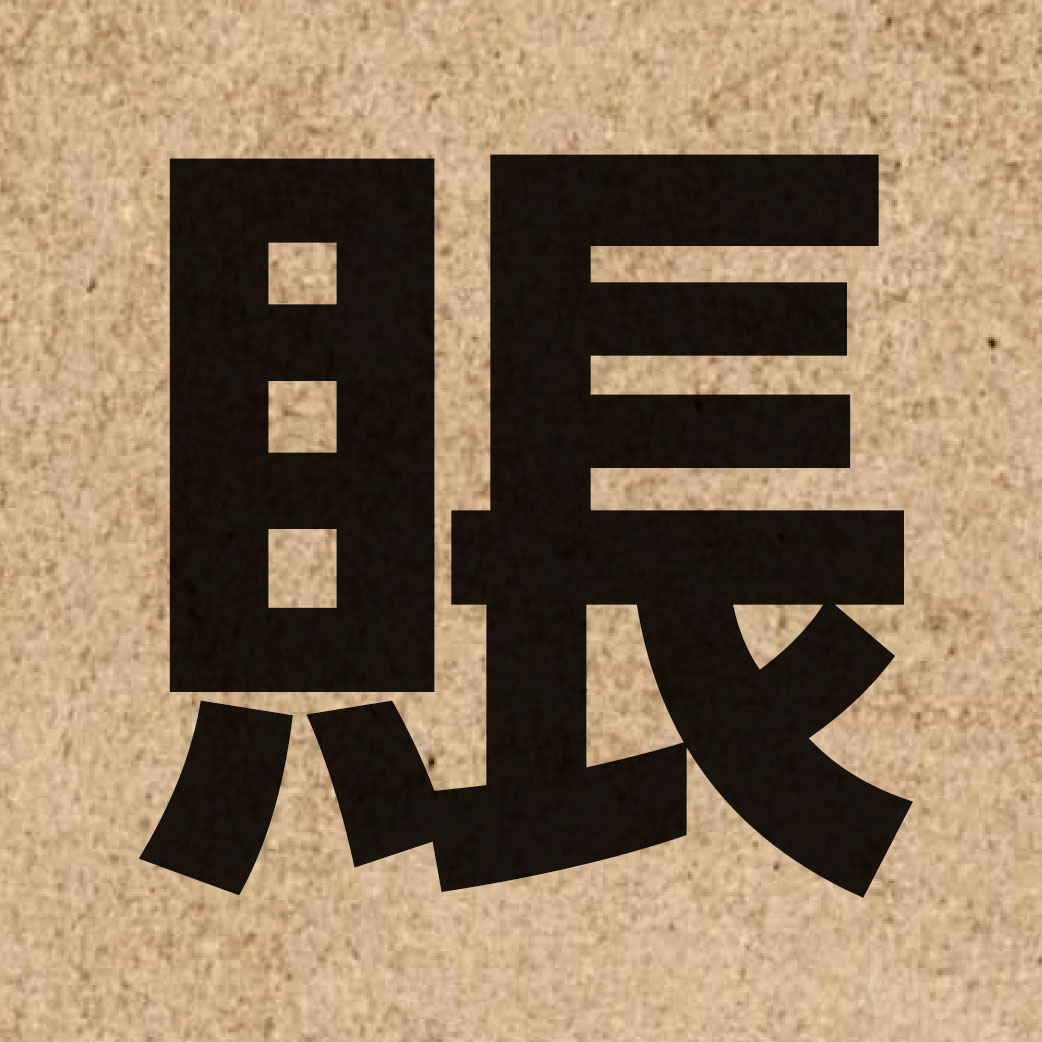 02158 Chinese character of 賬 and pronounce zoeng3