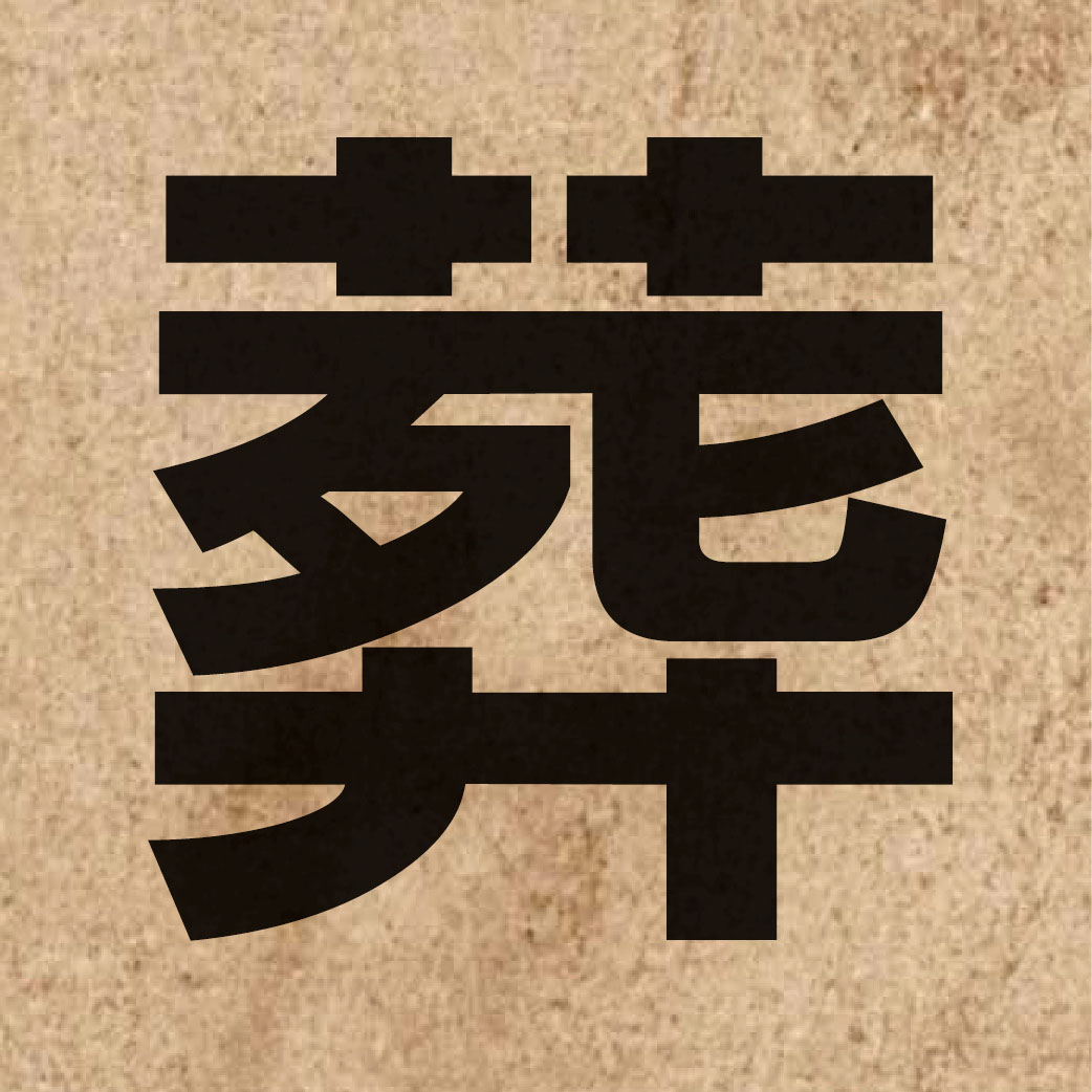 02160 Chinese character of 葬 and pronounce zong3