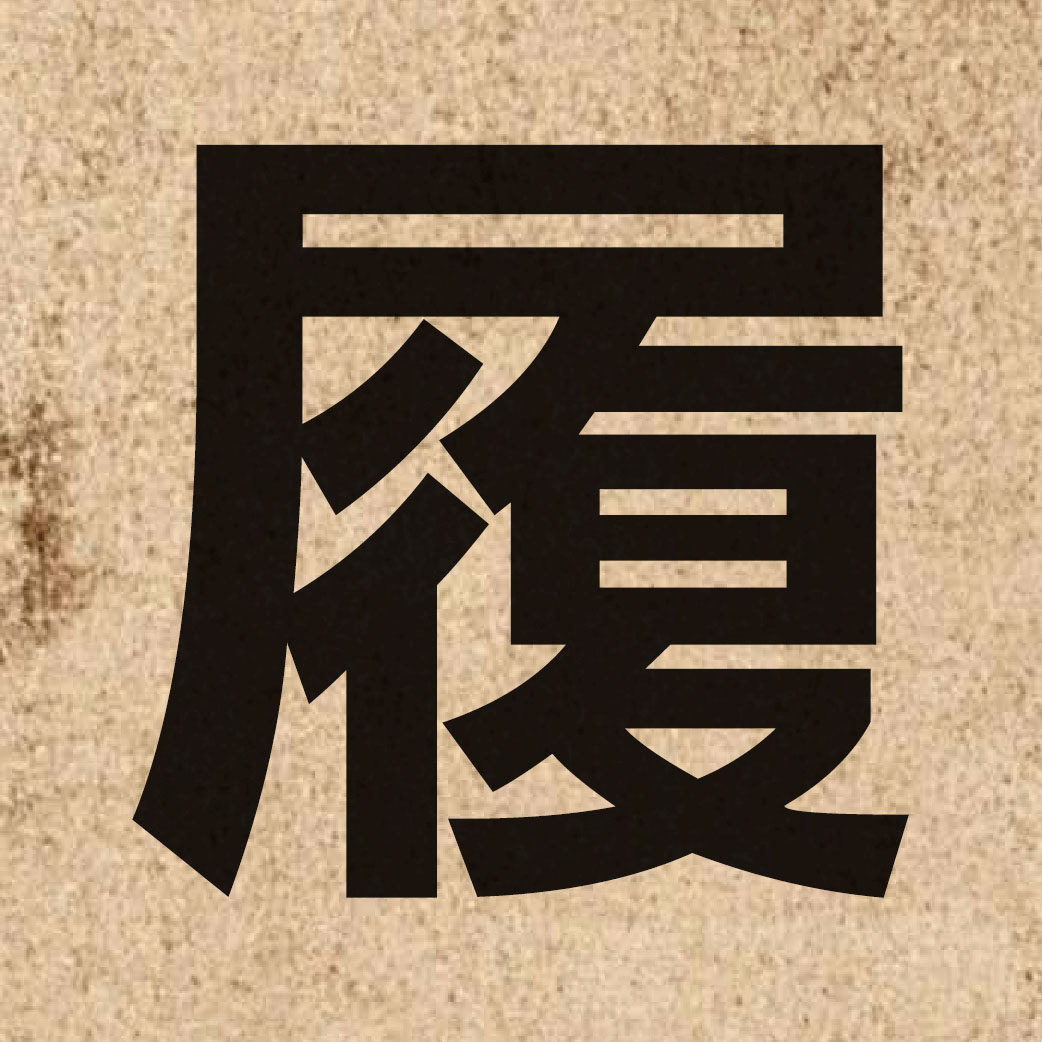 02161 Chinese character of 履 and pronounce lei5