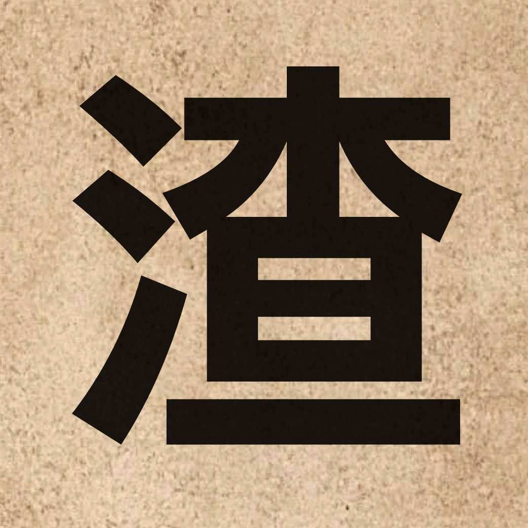 02162 Chinese character of 渣 and pronounce zaa1