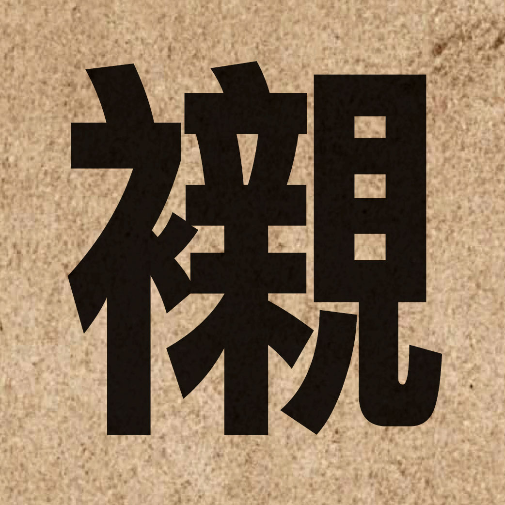 02164 Chinese character of 襯 and pronounce can3