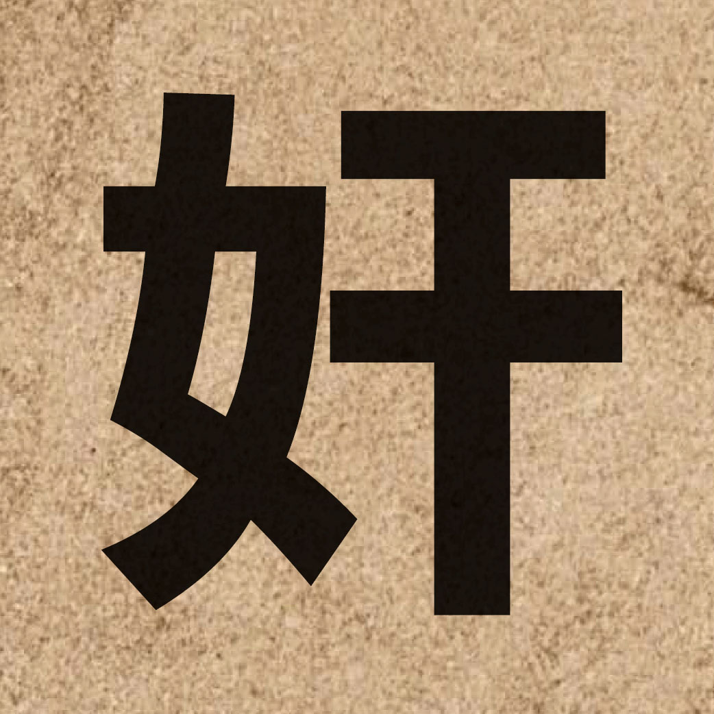 02167 Chinese character of 奸 and pronounce gaan1