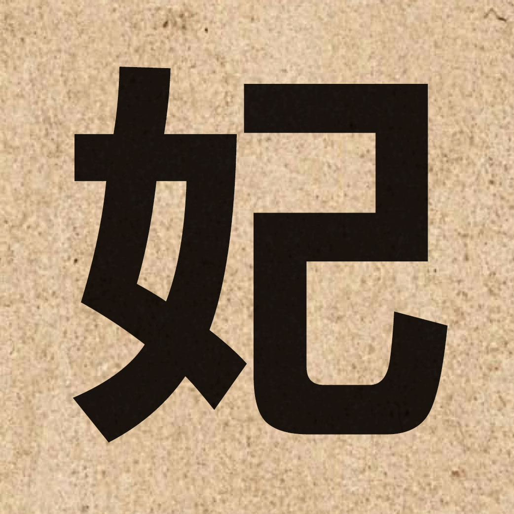 02171 Chinese character of 妃 and pronounce fei1