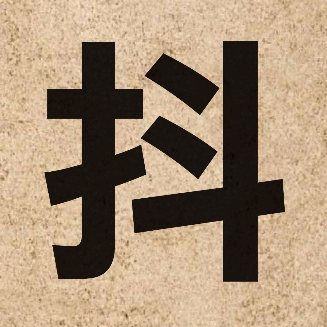 02172 Chinese character of 抖 and pronounce dau2
