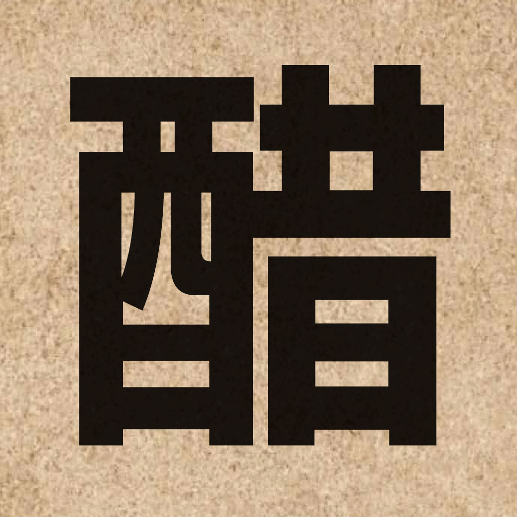 02173 Chinese character of 醋 and pronounce cou3