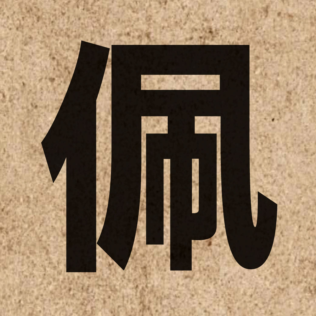 02188 Chinese character of 佩 and pronounce pui3