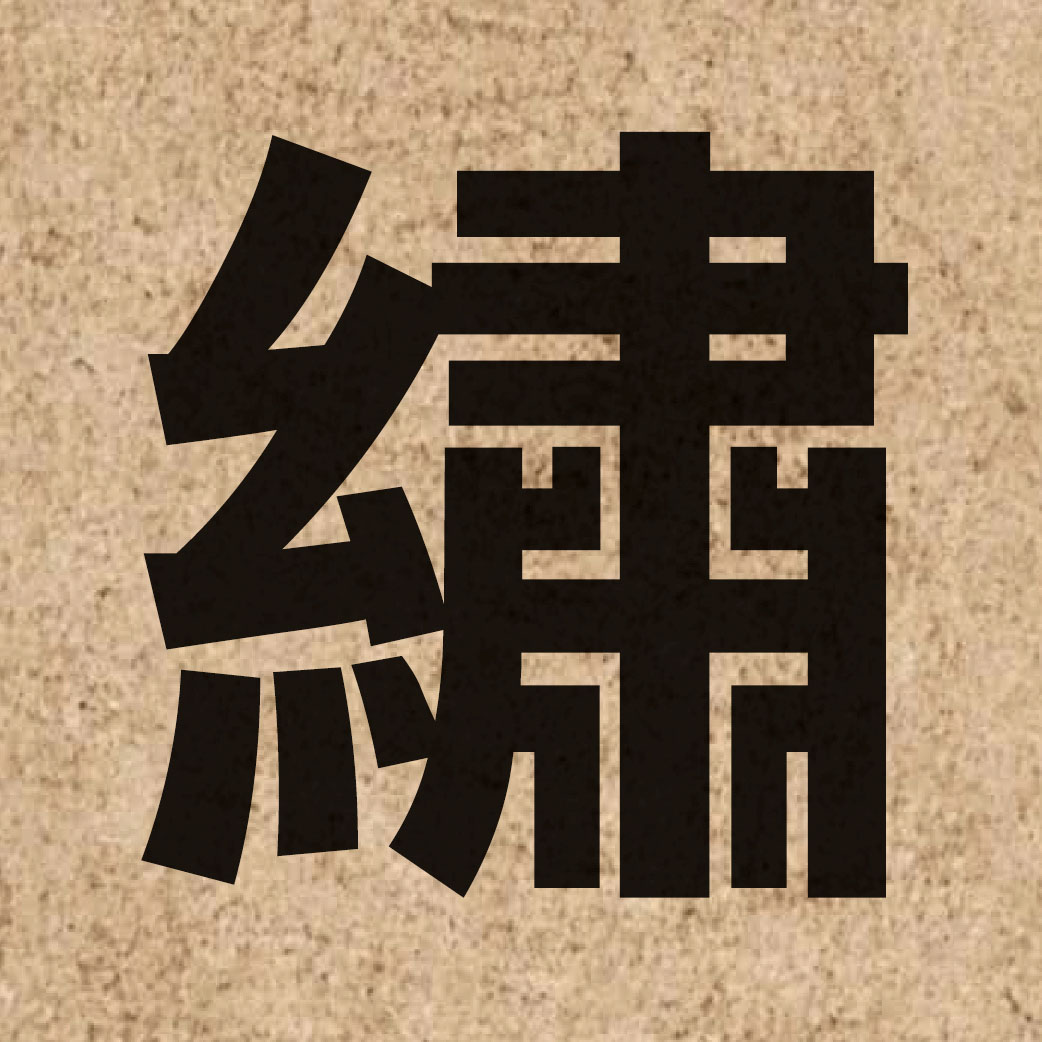 02189 Chinese character of 繡 and pronounce sau3