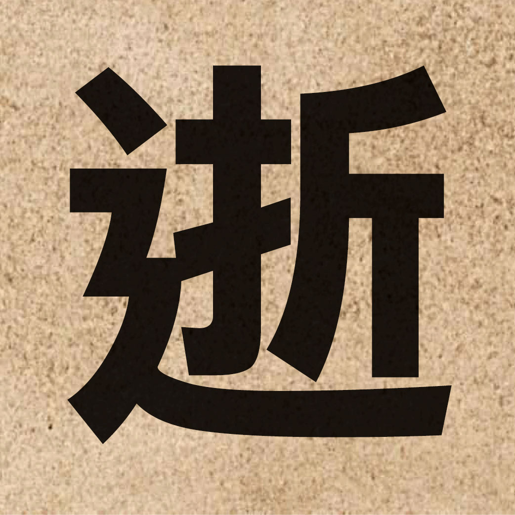 02194 Chinese character of 逝 and pronounce sai6