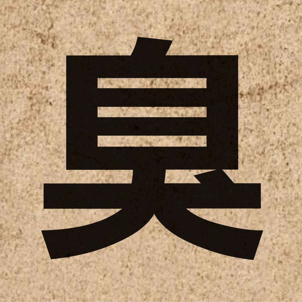 02199 Chinese character of 臭 and pronounce cau3