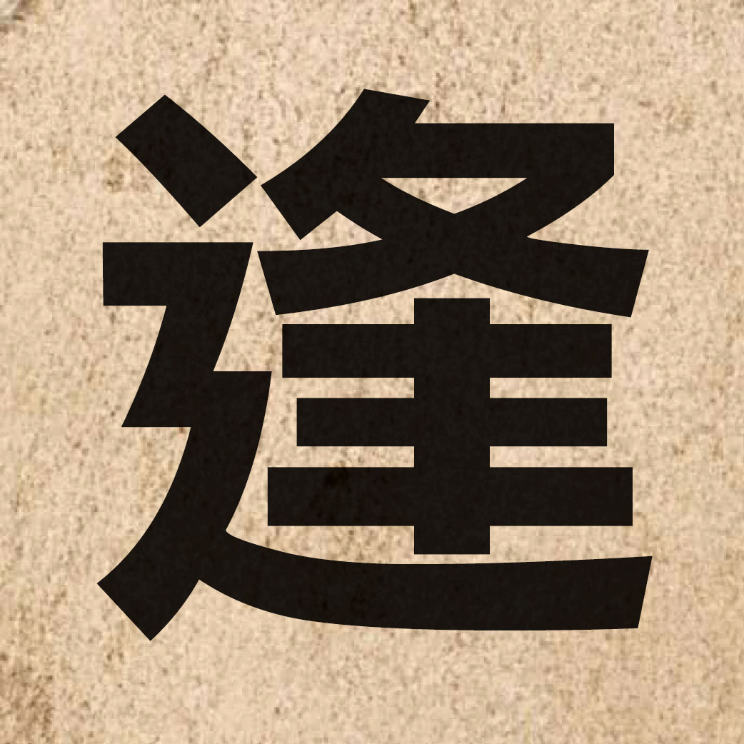 02201 Chinese character of 逢 and pronounce fung4