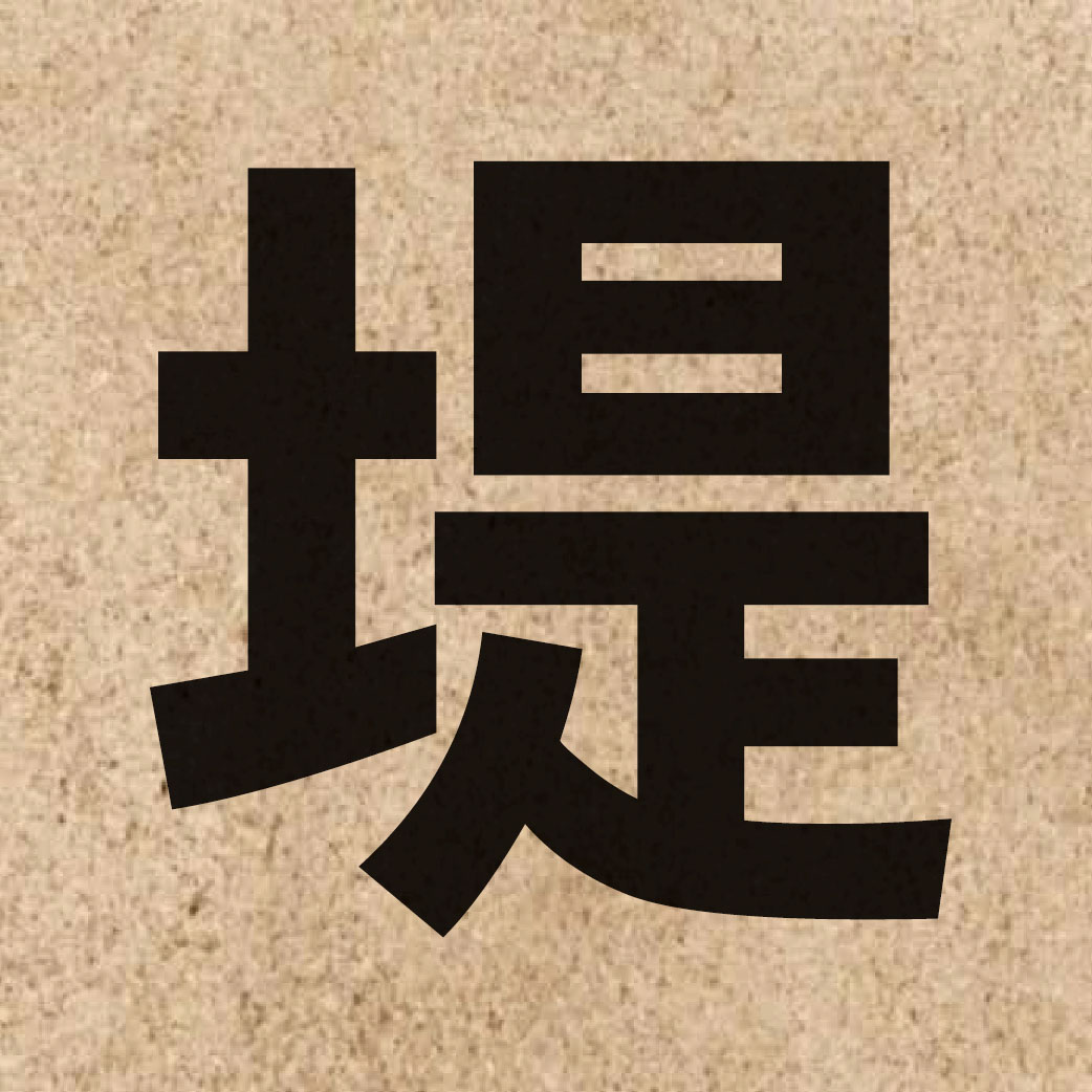 02203 Chinese character of 堤 and pronounce tai4