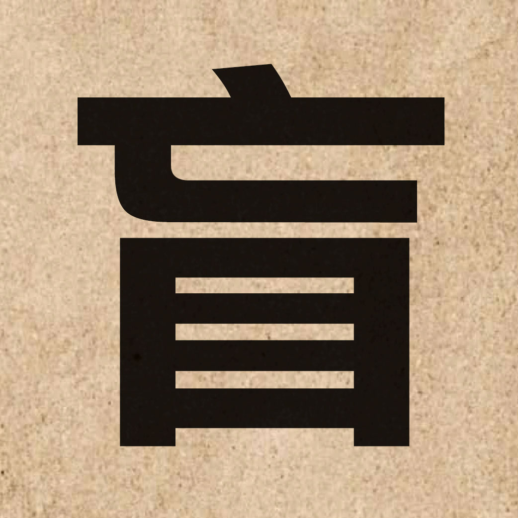 02205 Chinese character of 盲 and pronounce maang4