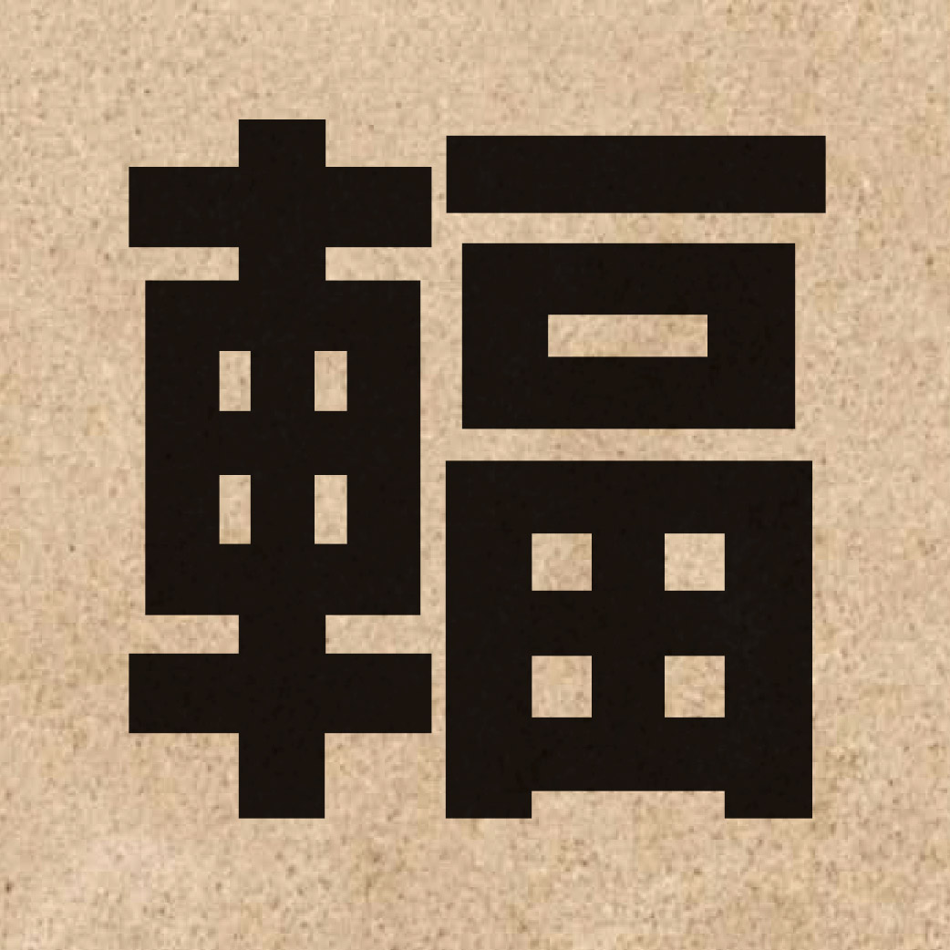 02208 Chinese character of 輻 and pronounce fuk1