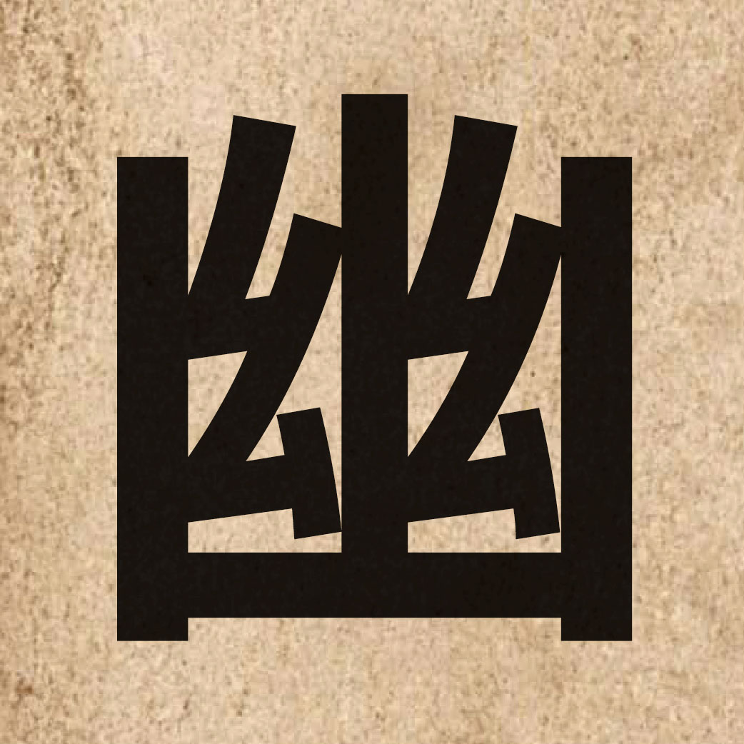 02211 Chinese character of 幽 and pronounce jau1