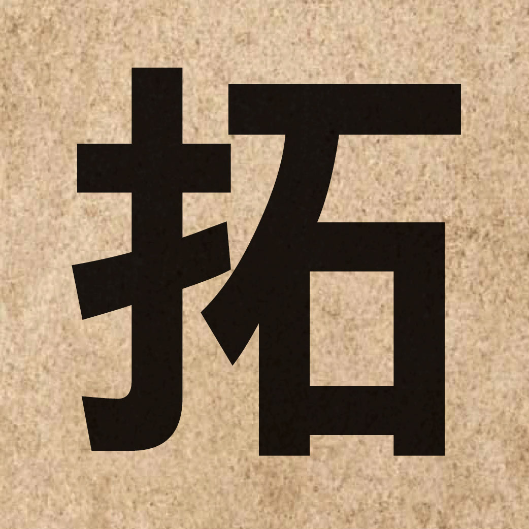 02212 Chinese character of 拓 and pronounce tok3