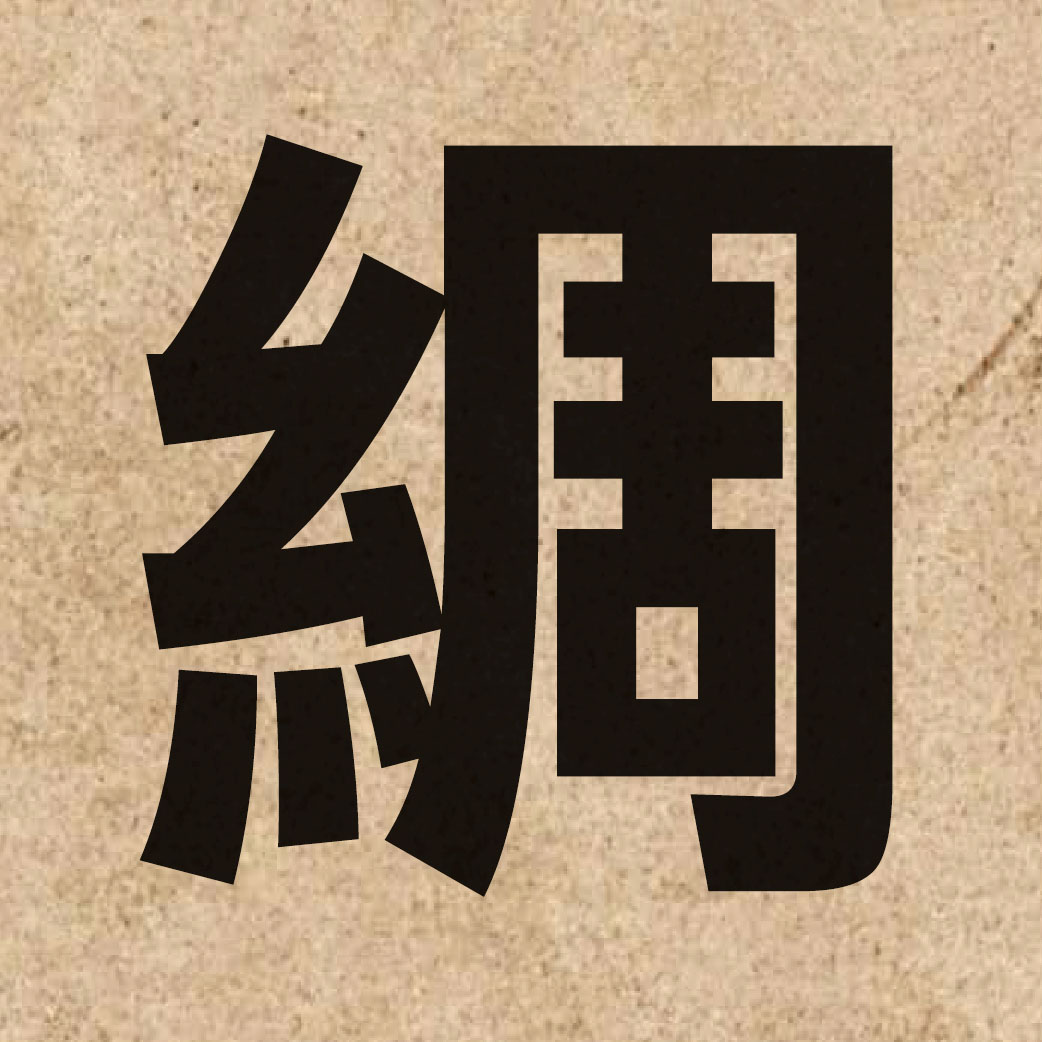 02217 Chinese character of 綢 and pronounce cau4