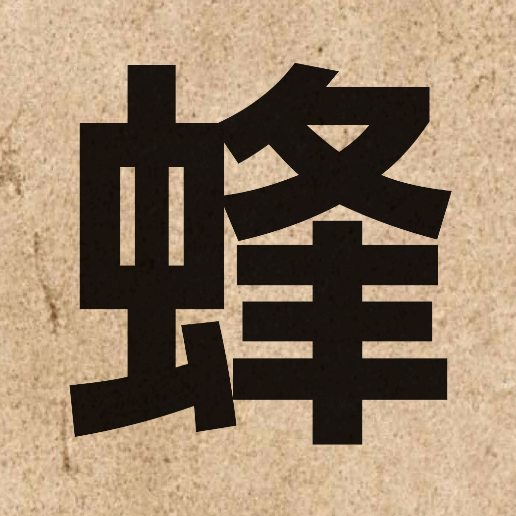 02218 Chinese character of 蜂 and pronounce fung1