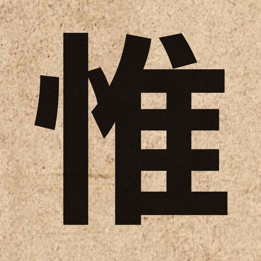 02219 Chinese character of 惟 and pronounce wai4