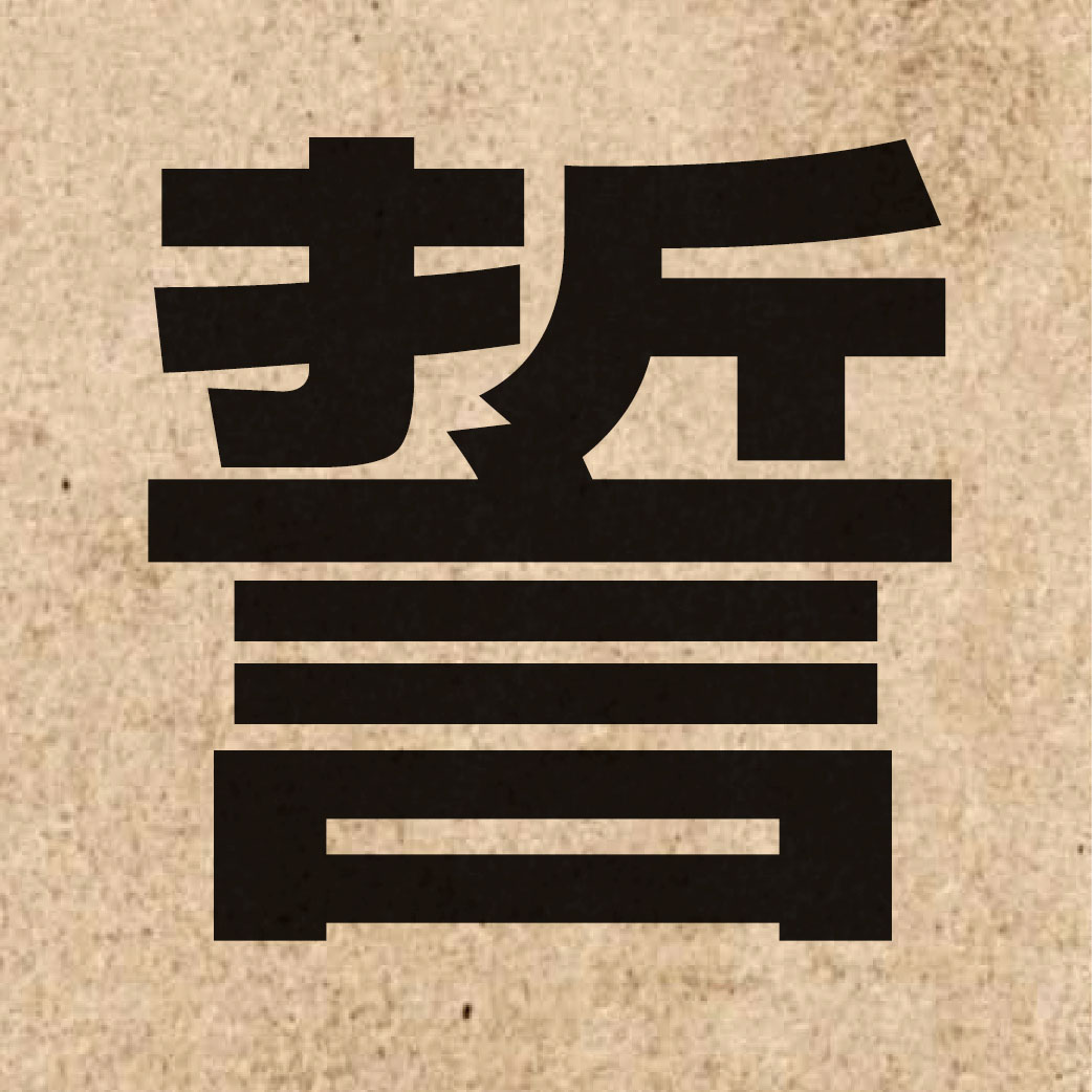 02220 Chinese character of 誓 and pronounce sai6