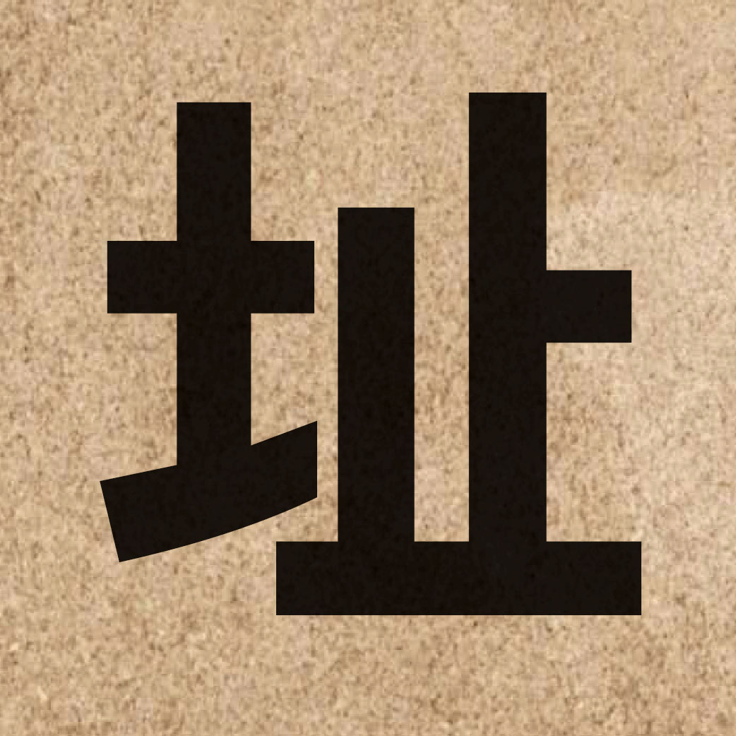 02224 Chinese character of 址 and pronounce zi2