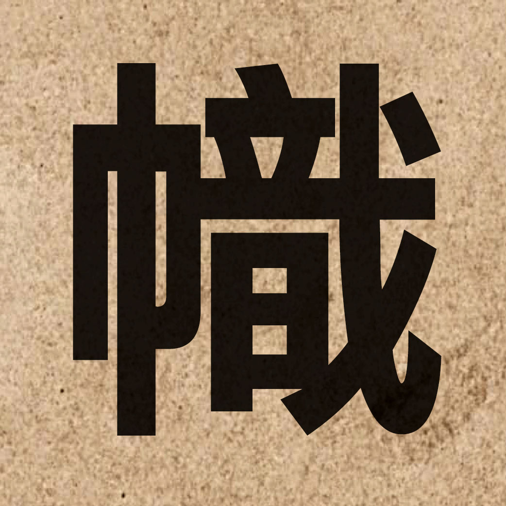 02225 Chinese character of 幟 and pronounce ci3