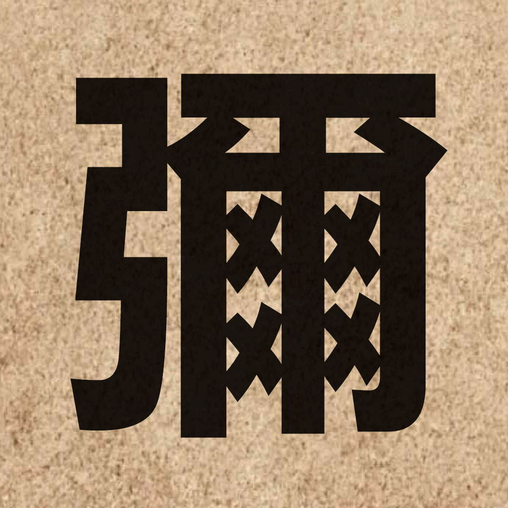 02226 Chinese character of 彌 and pronounce nei4