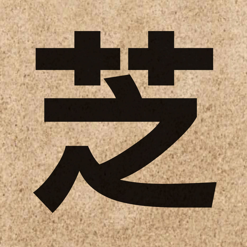 02227 Chinese character of 芝 and pronounce zi1