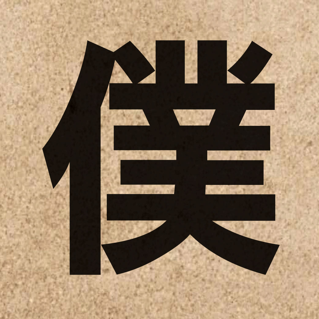 02228 Chinese character of 僕 and pronounce buk6