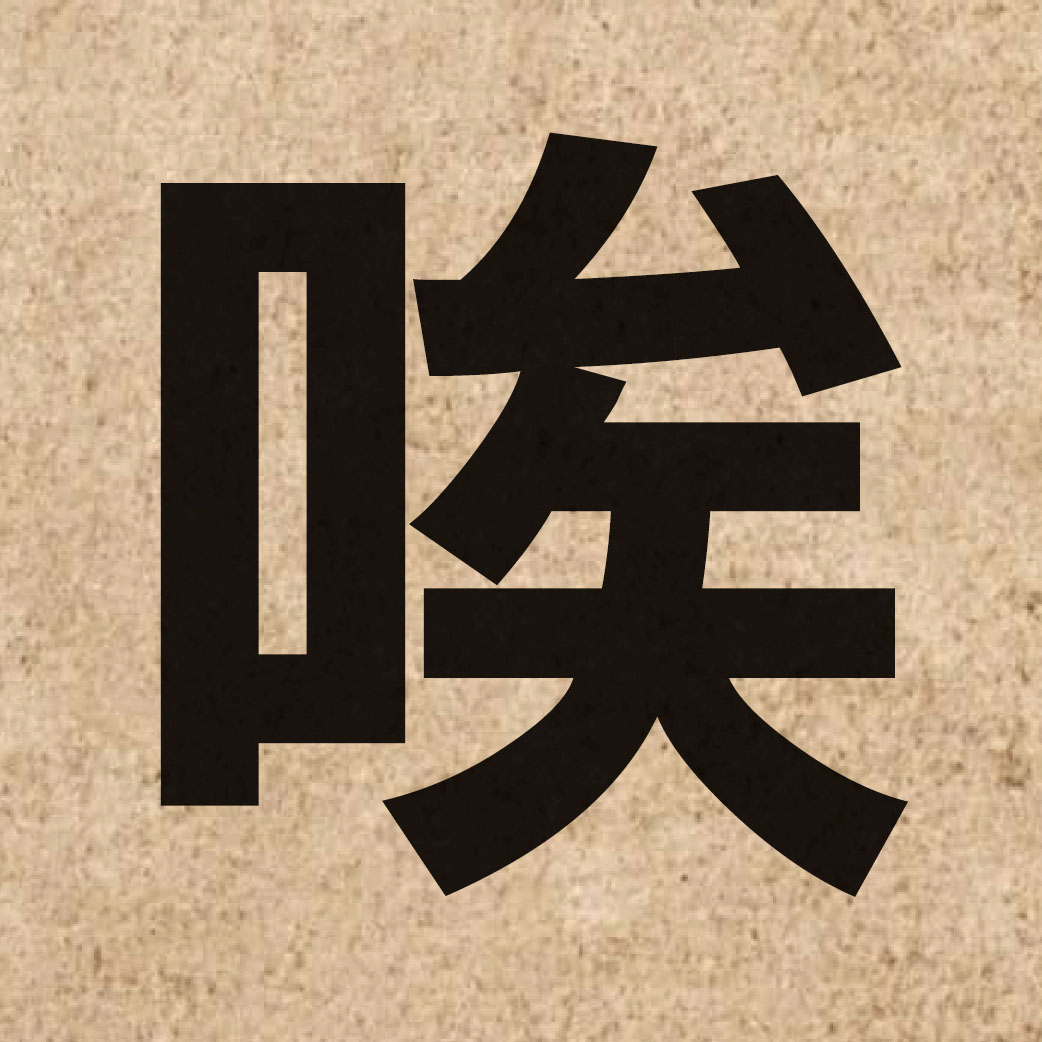02229 Chinese character of 唉 and pronounce aai1