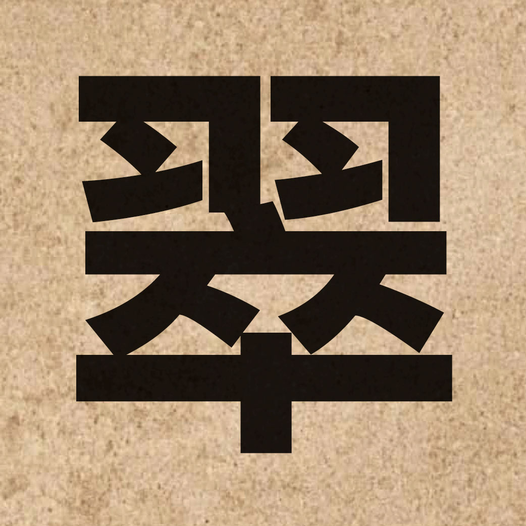 02232 Chinese character of 翠 and pronounce ceoi3