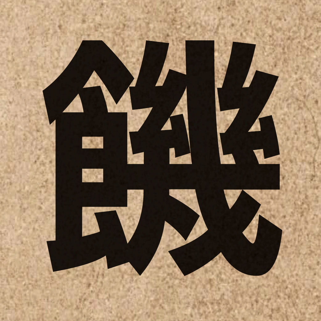 02233 Chinese character of 饑 and pronounce gei1