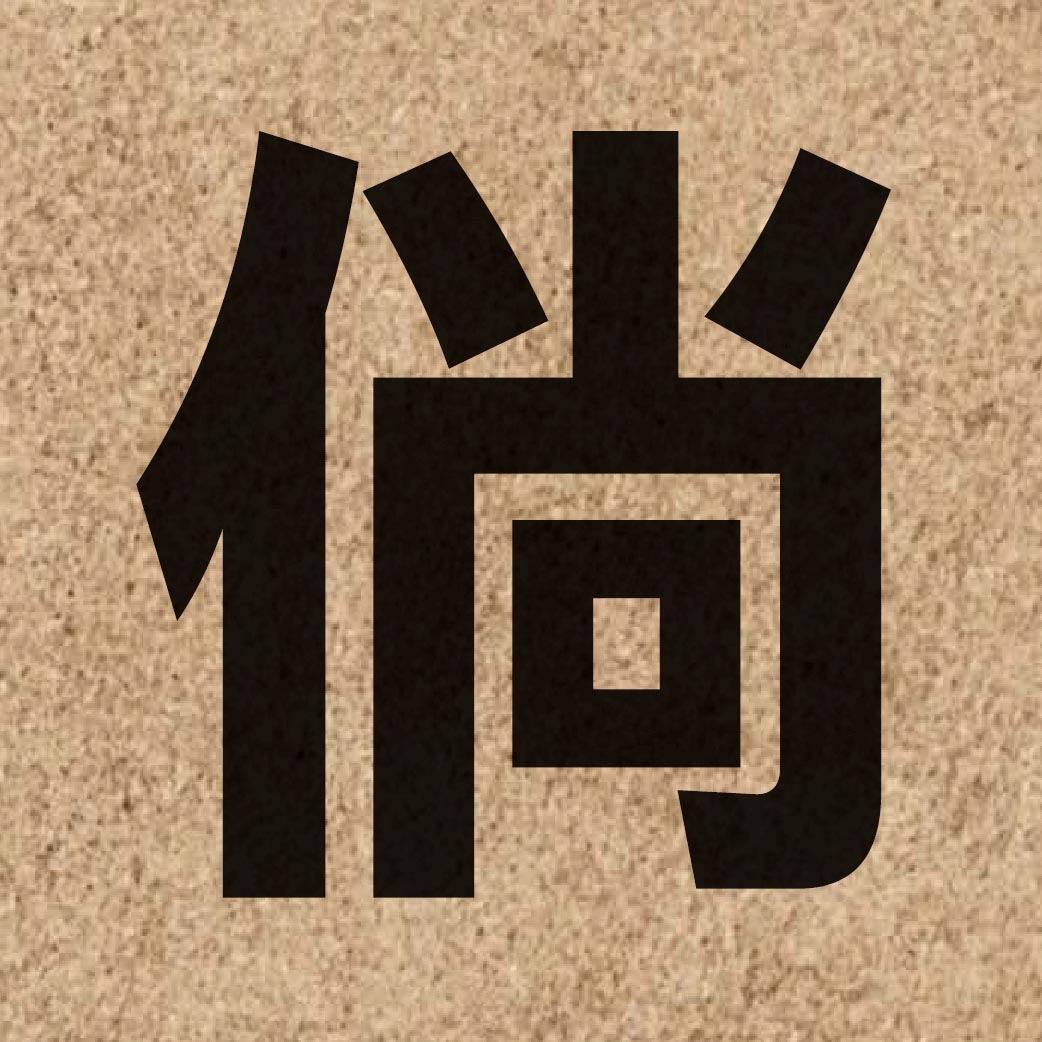 02237 Chinese character of 倘 and pronounce tong2