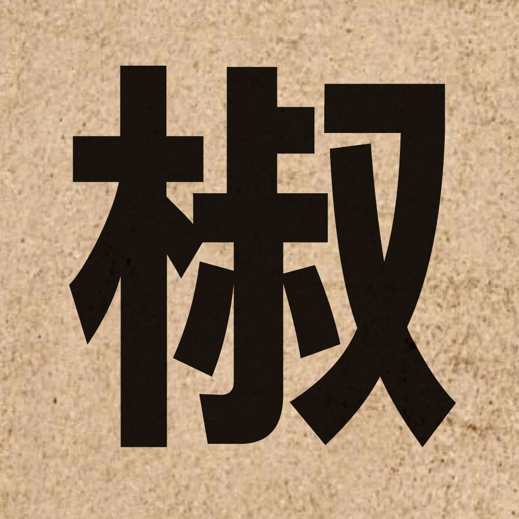 02239 Chinese character of 椒 and pronounce ziu1