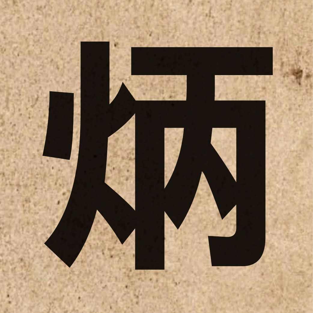 02240 Chinese character of 炳 and pronounce bing2