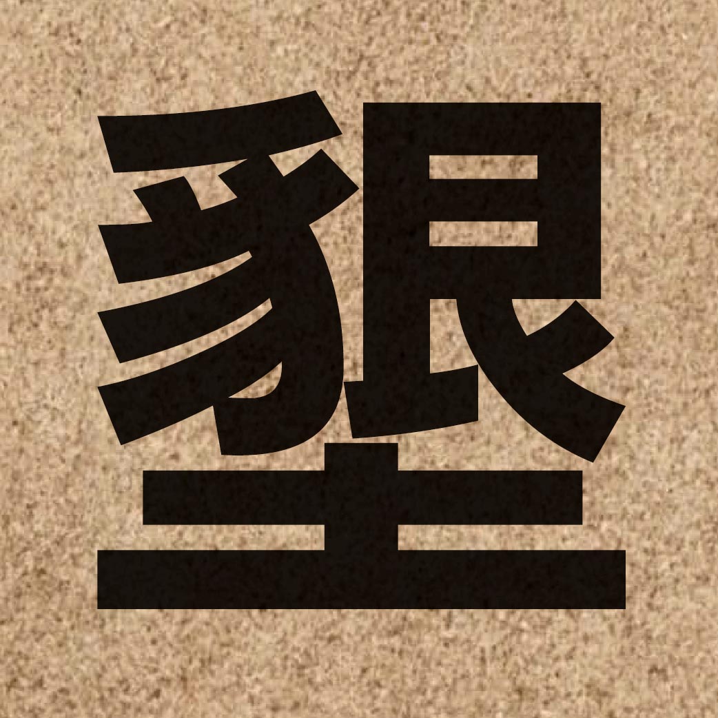 02246 Chinese character of 墾 and pronounce han2