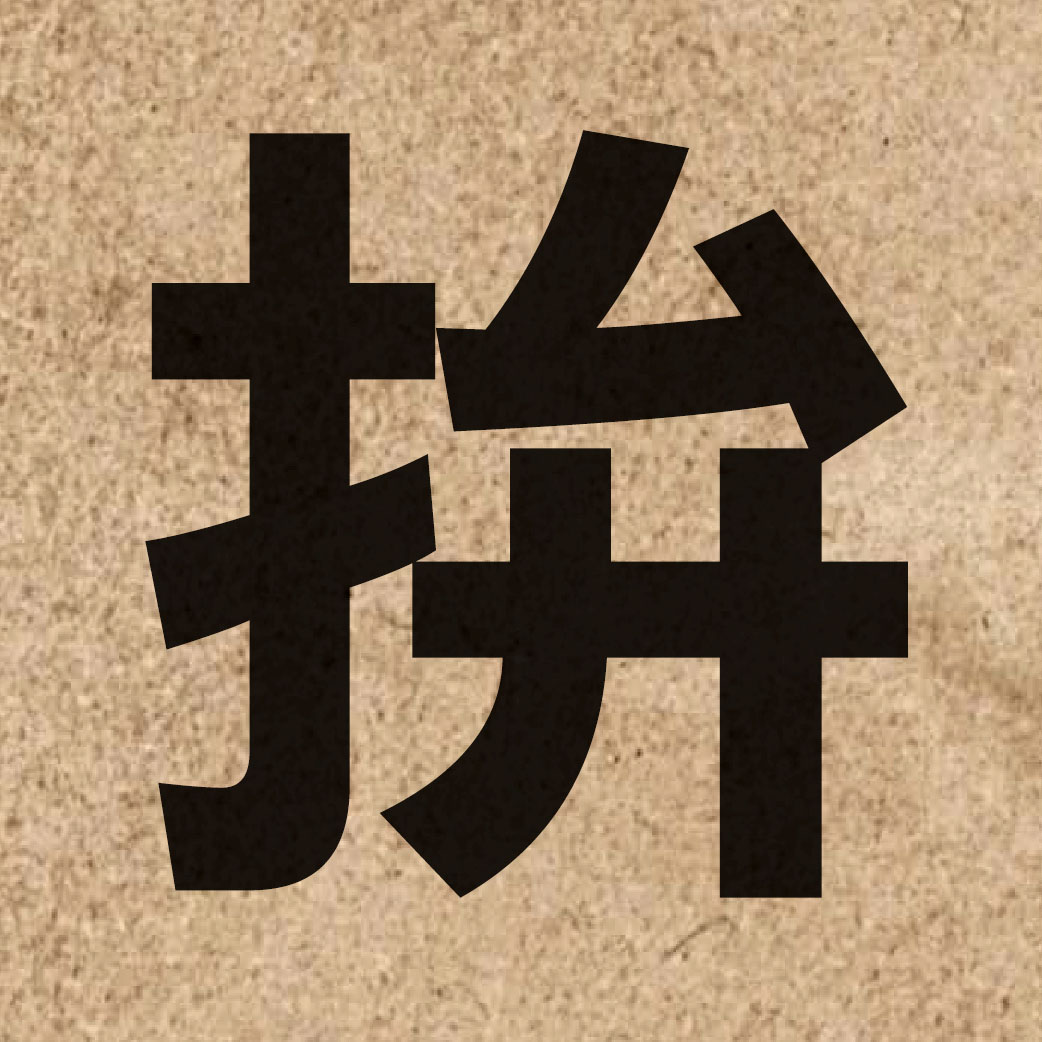 02248 Chinese character of 拚 and pronounce pun3