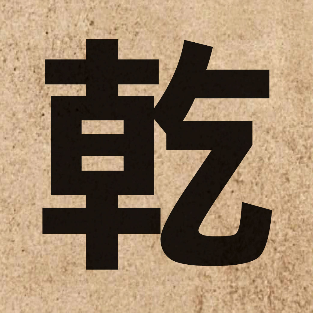 02250 Chinese character of 乾 and pronounce gon1