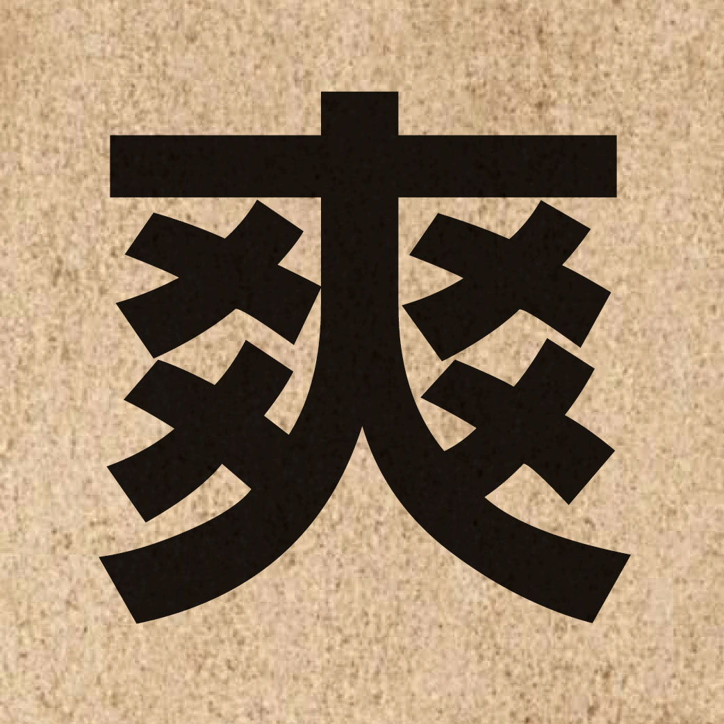 02251 Chinese character of 爽 and pronounce song2